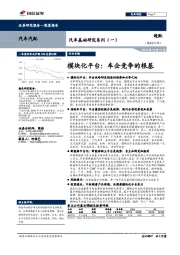 汽车基础研究系列（一）：模块化平台：车企竞争的根基