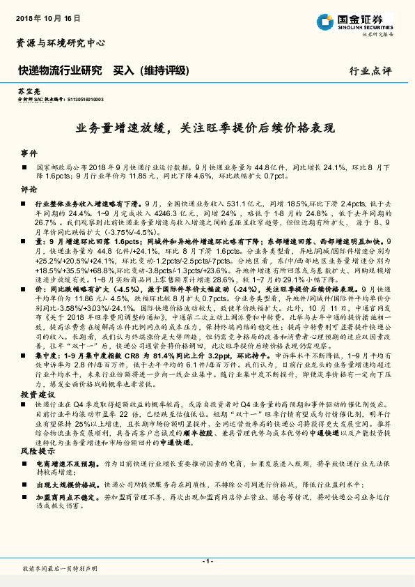 快递物流行业研究：业务量增速放缓，关注旺季提价后续价格表现