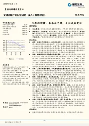 交通运输产业行业研究：三季报前瞻：基本面平稳，关注成本变化