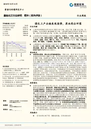 基础化工行业研究周报：煤化工产业链表现强势，原油高位回落