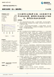 2018教育行业周报第38期:未来美国对中国学生签证或收紧,最终禁令实施存较大不确定性,留学需求或流向其他国家