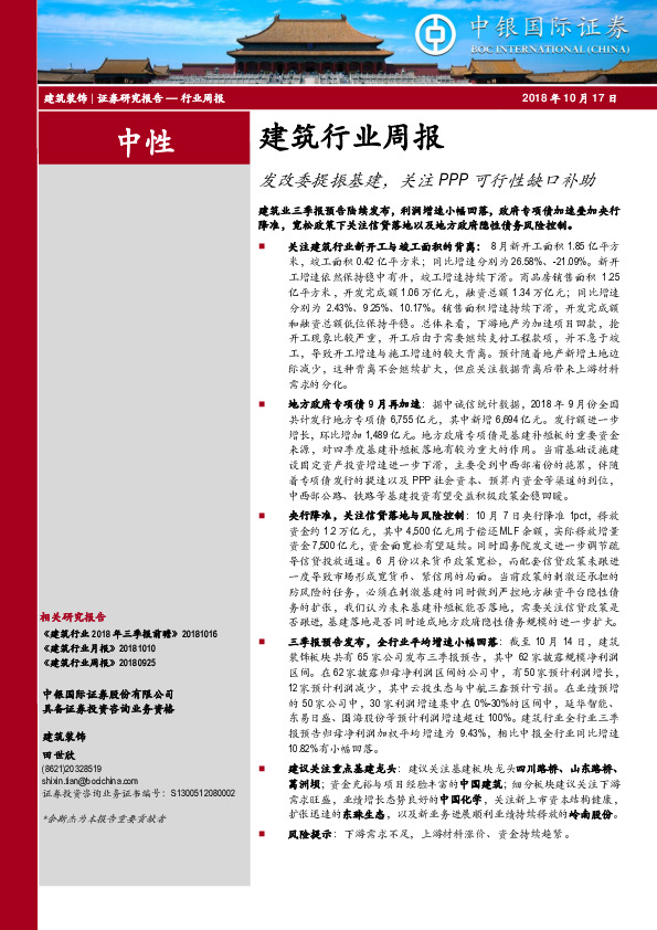 建筑行业周报：发改委提振基建，关注PPP可行性缺口补助