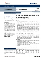 电气设备及新能源周报：9月新能源车销量增长平稳，光伏政策预期逐步筑底