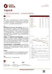 节能环保：以黑臭水体治理为抓手，补齐城市环境短板