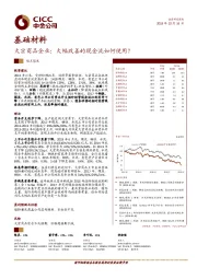 基础材料：大宗商品企业：大幅改善的现金流如何使用？