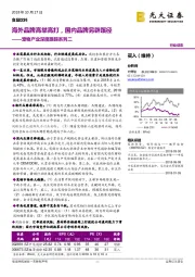 宠物产业深度跟踪系列二:海外品牌高举高打,国内品牌另辟蹊径