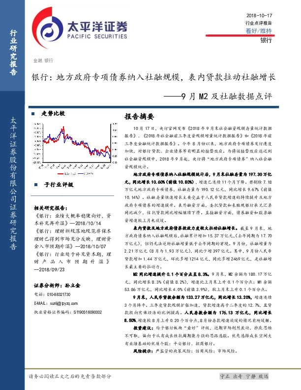 9月M2及社融数据点评：银行：地方政府专项债券纳入社融规模，表内贷款拉动社融增长