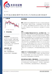 建材Ⅲ行业深度报告：关于河南省2018-2019年秋冬季大气污染综合治理方案速评