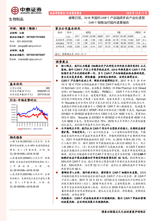 生物制品：CAR-T细胞治疗国内进展报告：破晓已现，2018年国内CAR-T产品陆续开启产业化进程