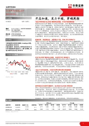 社会服务动态点评：开店加速，发力中端，穿越周期