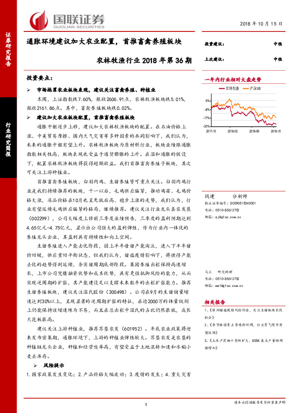 农林牧渔行业2018年第36期：通胀环境建议加大农业配置，首推畜禽养殖板块