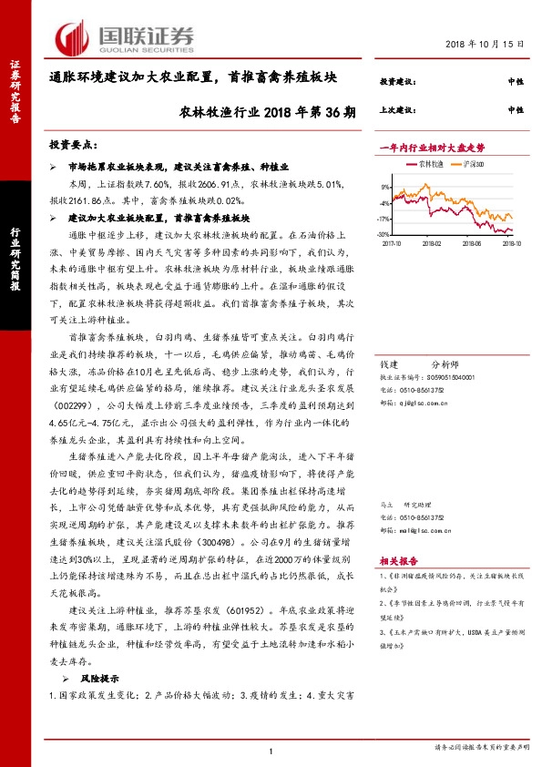 农林牧渔行业2018年第36期：通胀环境建议加大农业配置，首推畜禽养殖板块