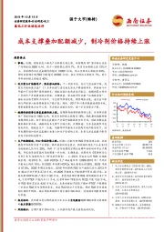 氟化工行业动态点评：成本支撑叠加配额减少，制冷剂价格持续上涨