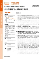 汽车和汽车零部件行业动态跟踪报告:4Q18降幅或扩大,周期底部可能出现