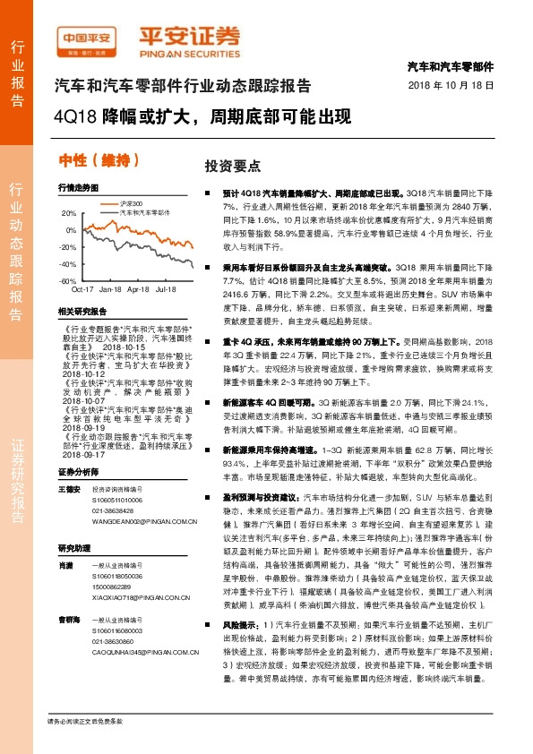 汽车和汽车零部件行业动态跟踪报告：4Q18降幅或扩大，周期底部可能出现