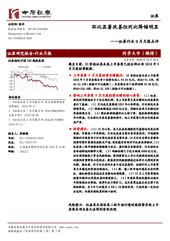 证券行业9月月报点评：环比显著改善但同比降幅明显