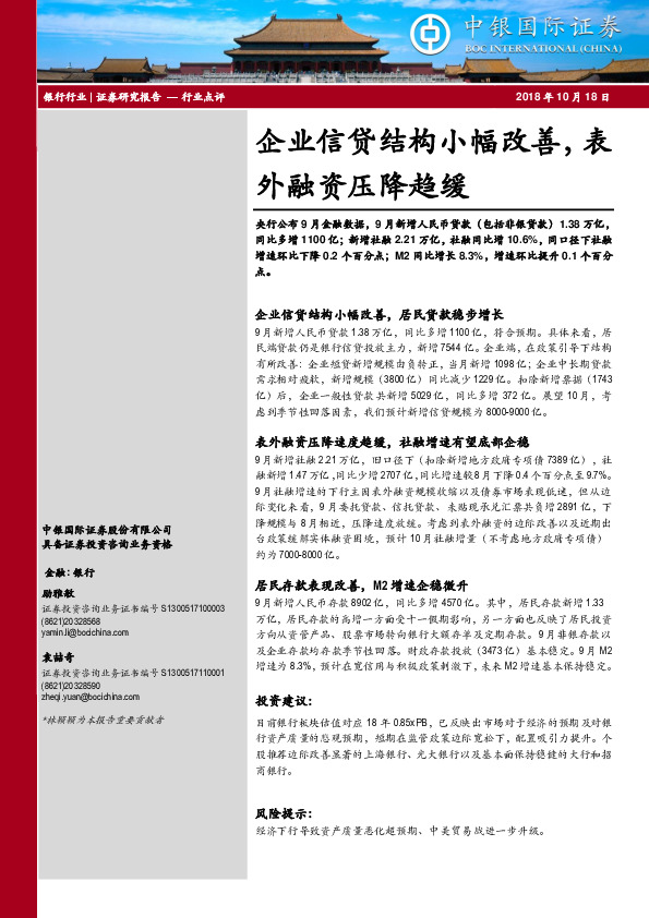 银行行业点评：企业信贷结构小幅改善，表外融资压降趋缓