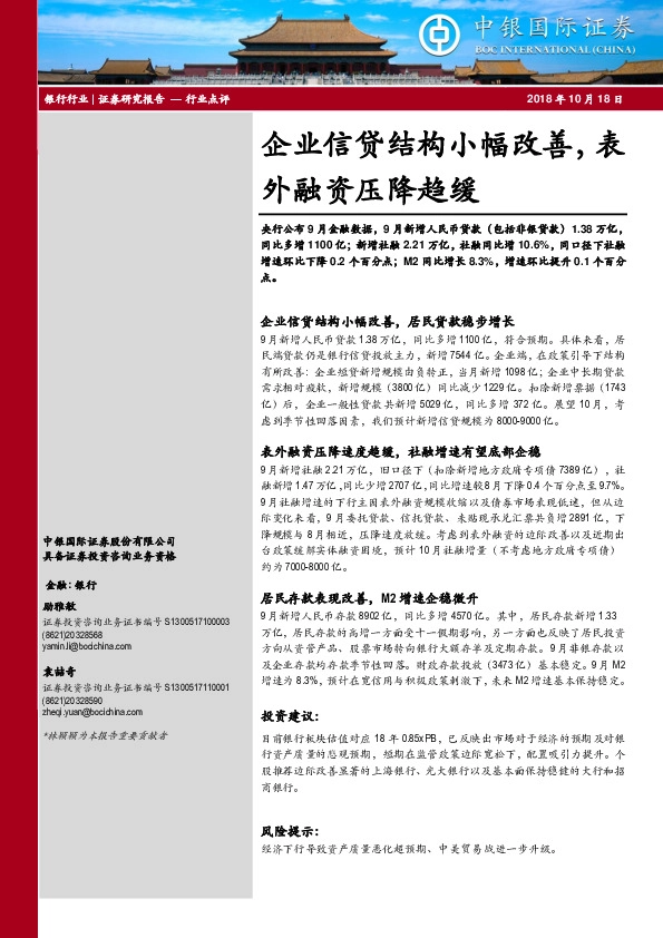 银行行业点评：企业信贷结构小幅改善，表外融资压降趋缓