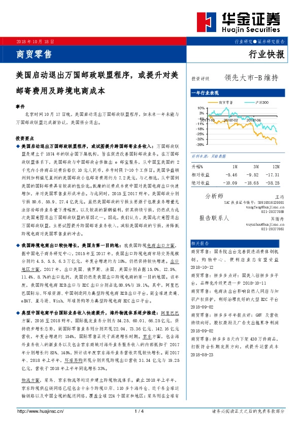 商贸零售：美国启动退出万国邮政联盟程序，或提升对美邮寄费用及跨境电商成本