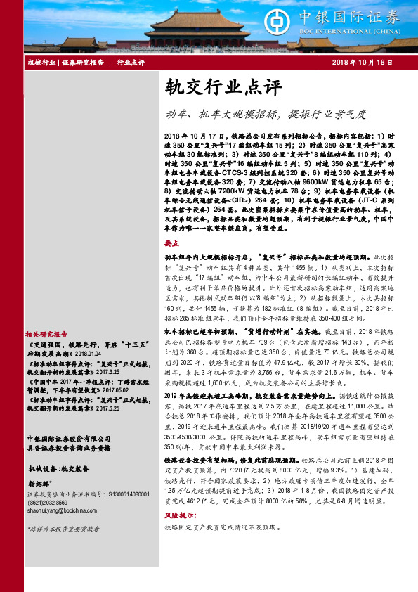 轨交行业点评：动车、机车大规模招标，提振行业景气度