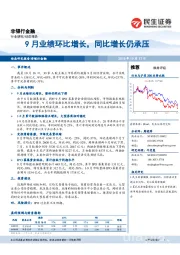 非银行金融：9月业绩环比增长，同比增长仍承压