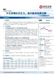 银行9月金融数据点评：中长贷增长仍乏力，表外融资拖累社融