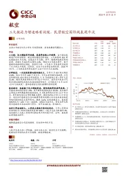 航空行业动态：三大航运力增速略有放缓，民营航空国际线表现平淡