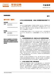 银行行业快评：9月对公信贷结构改善，社融口径调整但增速延续下行