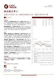 船舶工业月报（4）：新船价格持续上涨，箱船订单环比大增