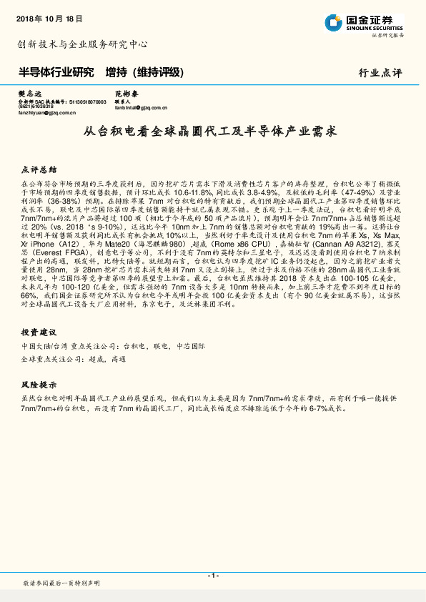 半导体行业研究：从台积电看全球晶圆代工及半导体产业需求