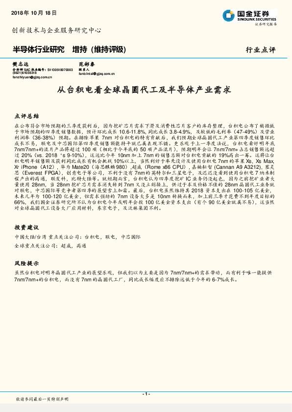 半导体行业研究：从台积电看全球晶圆代工及半导体产业需求