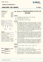 半导体行业研究：Lam Research最新季报或将预示半导体下游投资放缓