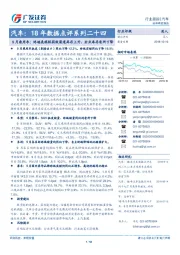 汽车：18年数据点评系列二十四：9月乘用车：终端表现较弱致渠道库存上升，企业库存有所下降