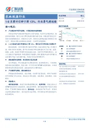 农林牧渔行业跟踪：1-9月累计引种下滑13%，行业景气将延续