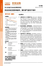 电力设备行业动态跟踪报告：风机价格走低影响盈利，国内景气度优于海外