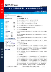 文化传媒行业周报：进入三季报披露期，关注低估值优质白马