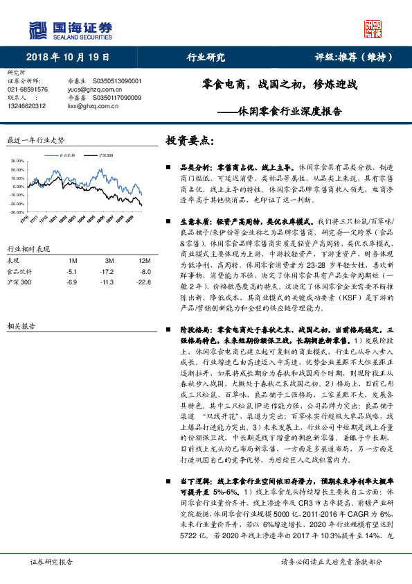 休闲零食行业深度报告：零食电商，战国之初，修炼迎战