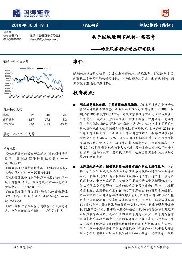 物业服务行业动态研究报告：关于板块近期下跌的一些思考