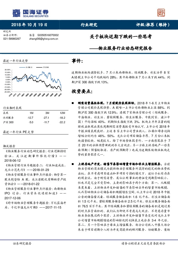 物业服务行业动态研究报告：关于板块近期下跌的一些思考