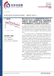 机械行业点评报告：中铁总再次启动动车组招标，提振行业信心
