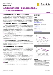 2018年9月社消零售数据点评:九月社消数据符合预期,黄金珠宝增长趋势确立