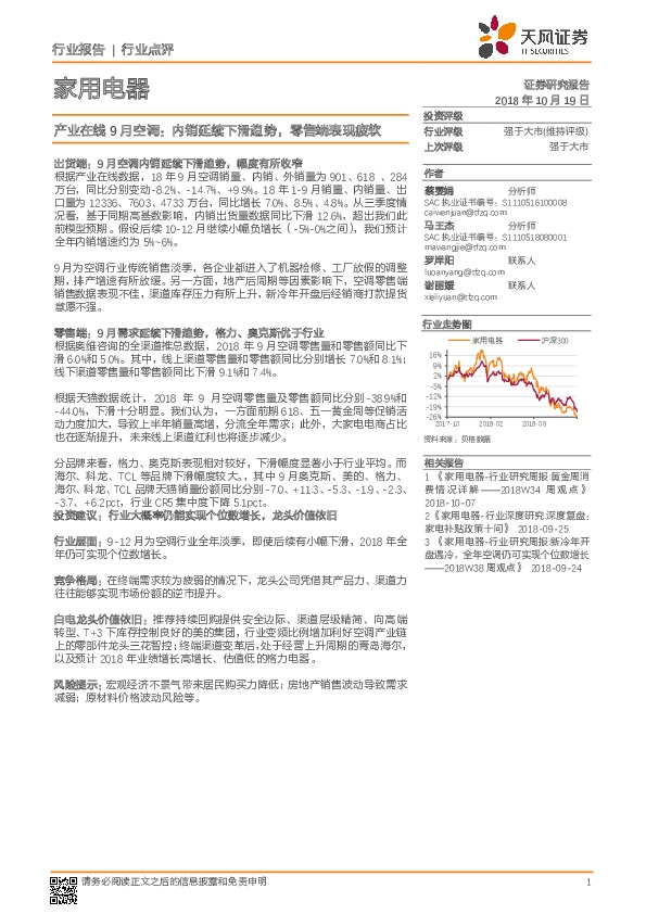 家用电器行业点评：产业在线9月空调：内销延续下滑趋势，零售端表现疲软
