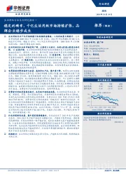 生活用纸行业系列研究报告一：稳定的确幸，千亿生活用纸市场持续扩张，品牌企业稳步成长
