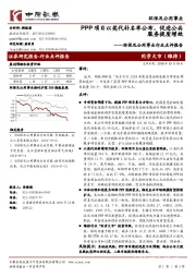 环保及公用事业行业点评报告：PPP项目以奖代补名单公布，促进公共服务提质增效