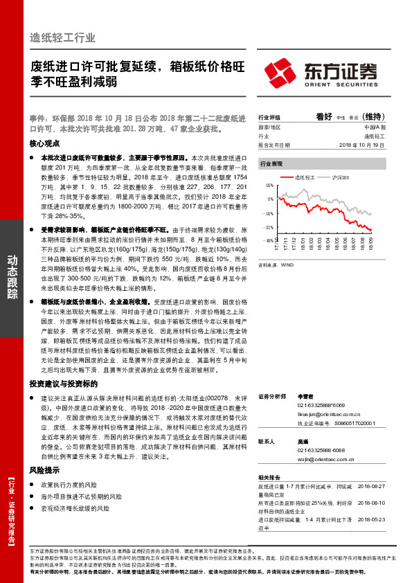 造纸轻工行业动态跟踪：废纸进口许可批复延续，箱板纸价格旺季不旺盈利减弱