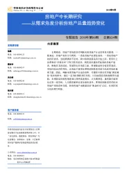 房地产行业专题报告2018年第86期总第624期：房地产中长期研究-从需求角度分析房地产总量趋势变化