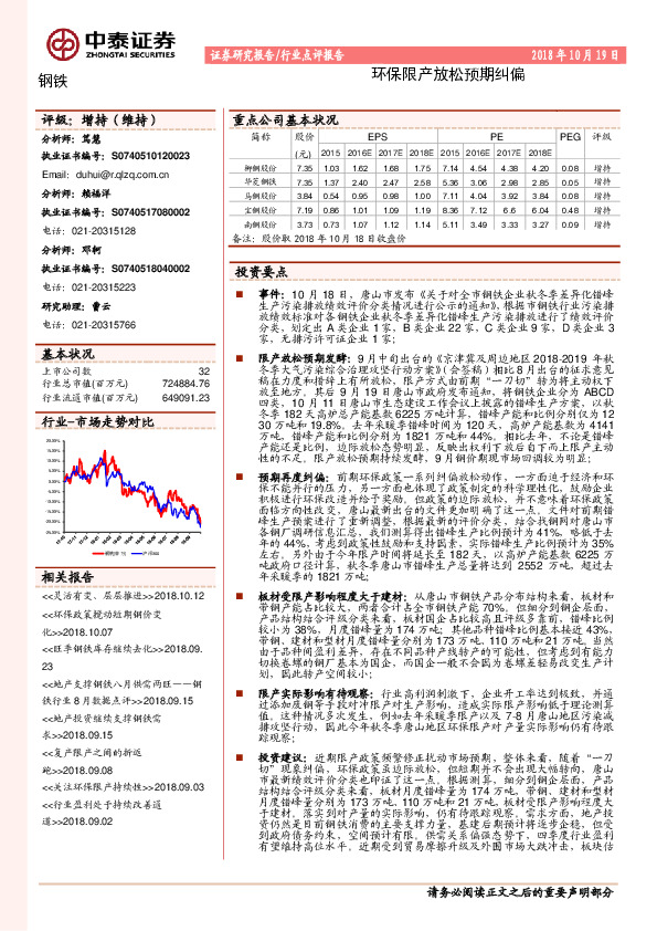 钢铁：环保限产放松预期纠偏