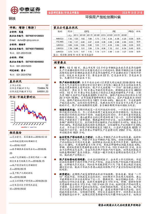 钢铁：环保限产放松预期纠偏