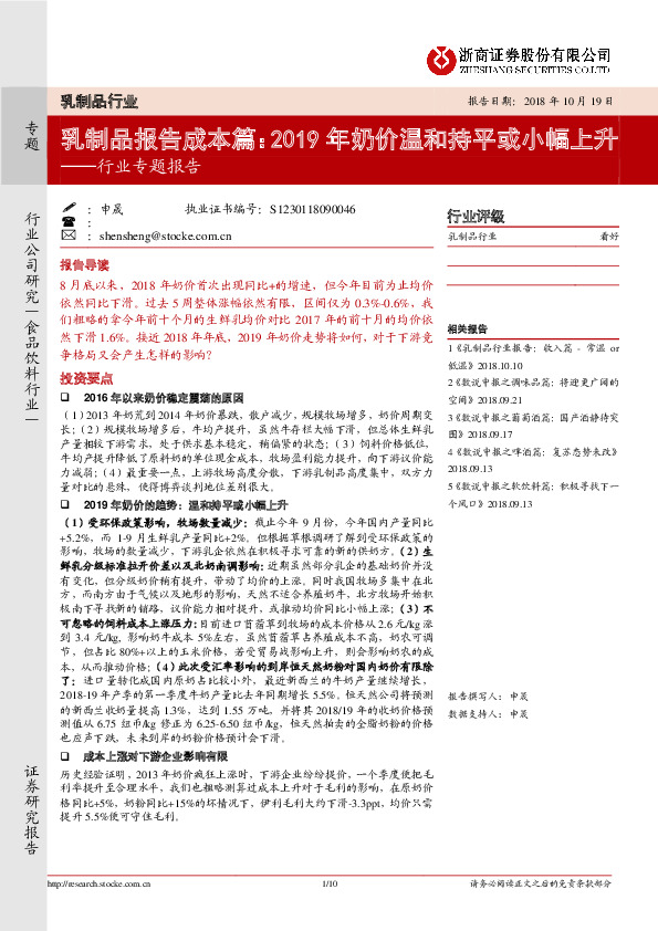 食品饮料行业专题报告：乳制品报告成本篇：2019年奶价温和持平或小幅上升