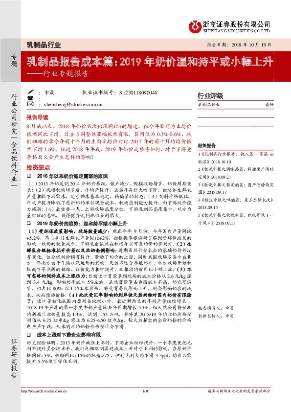 食品饮料行业专题报告：乳制品报告成本篇：2019年奶价温和持平或小幅上升